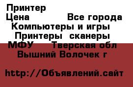 Принтер HP LaserJet M1522nf › Цена ­ 1 700 - Все города Компьютеры и игры » Принтеры, сканеры, МФУ   . Тверская обл.,Вышний Волочек г.